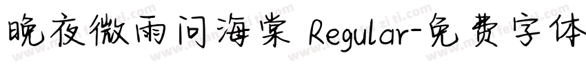晚夜微雨问海棠 Regular字体转换